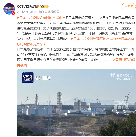 【蜗牛棋牌】日本青森县近海发生强烈地震 一核设施乏燃料池水溢出