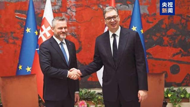 【蜗牛棋牌】斯洛伐克总统时隔16年首次正式访问塞尔维亚