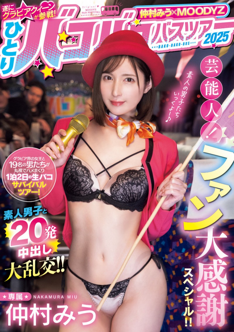 仲村みう(仲村美羽)作品MIDA-208发布！1个打19个！曾是艺能人的她为了感谢粉丝展现超强战力！【EV扑克下载】