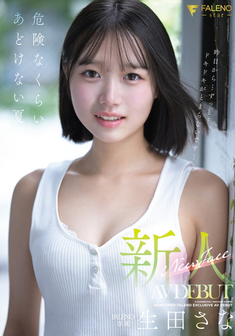生田さな(生田纱奈)出道作品FNS-155发布!大人未満的年轻肉体!她是奇跡の未完成新人!【EV扑克下载】