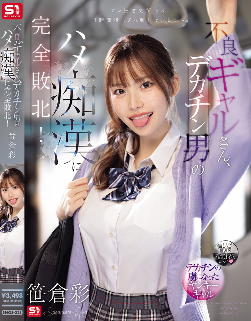 笹倉彩(笹仓彩)作品SONE-021发布！渴望地翘起美臀！因为高超男而完全败北的电车美乳辣妹【EV扑克下载】