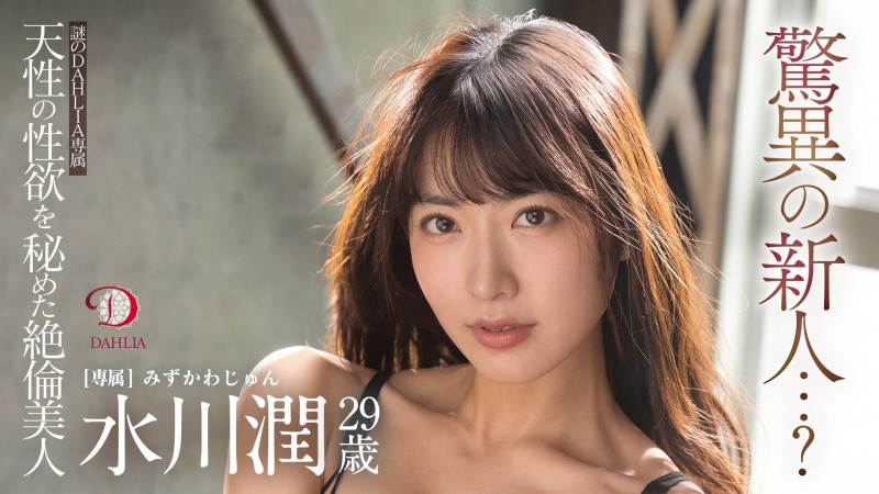 水川潤(水川润)作品DLDSS-140发布!新东家决定!失神大潮吹被干到腿软!【EV扑克下载】