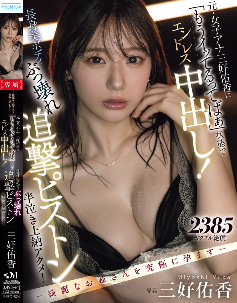 三好佑香作品PRED-824发布！就算高潮了还是要狂抽插！「前地方女主播」被用道具狂喷发【EV扑克下载】