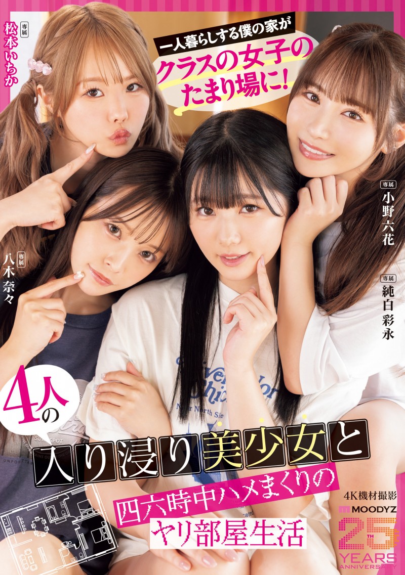 Moodyz四位女优共演作品MIRD-268发布!三大前辈指导!超级新人纯白彩永初共演!【EV扑克下载】