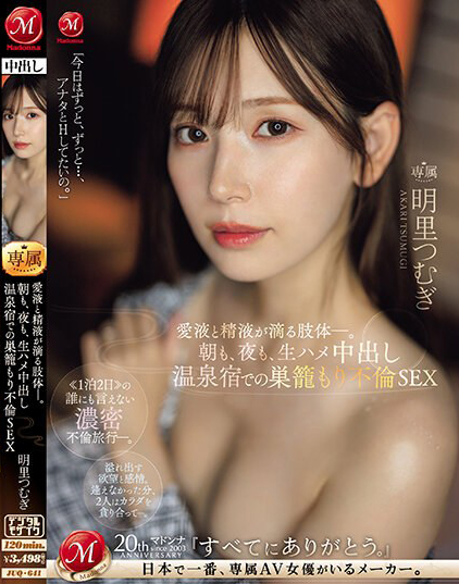 明里つむぎ(明里䌷)作品JUQ-641发布!婚内出轨!美人妻跟巨根客兄泡汤,享受中出偷情之旅!【EV扑克下载】