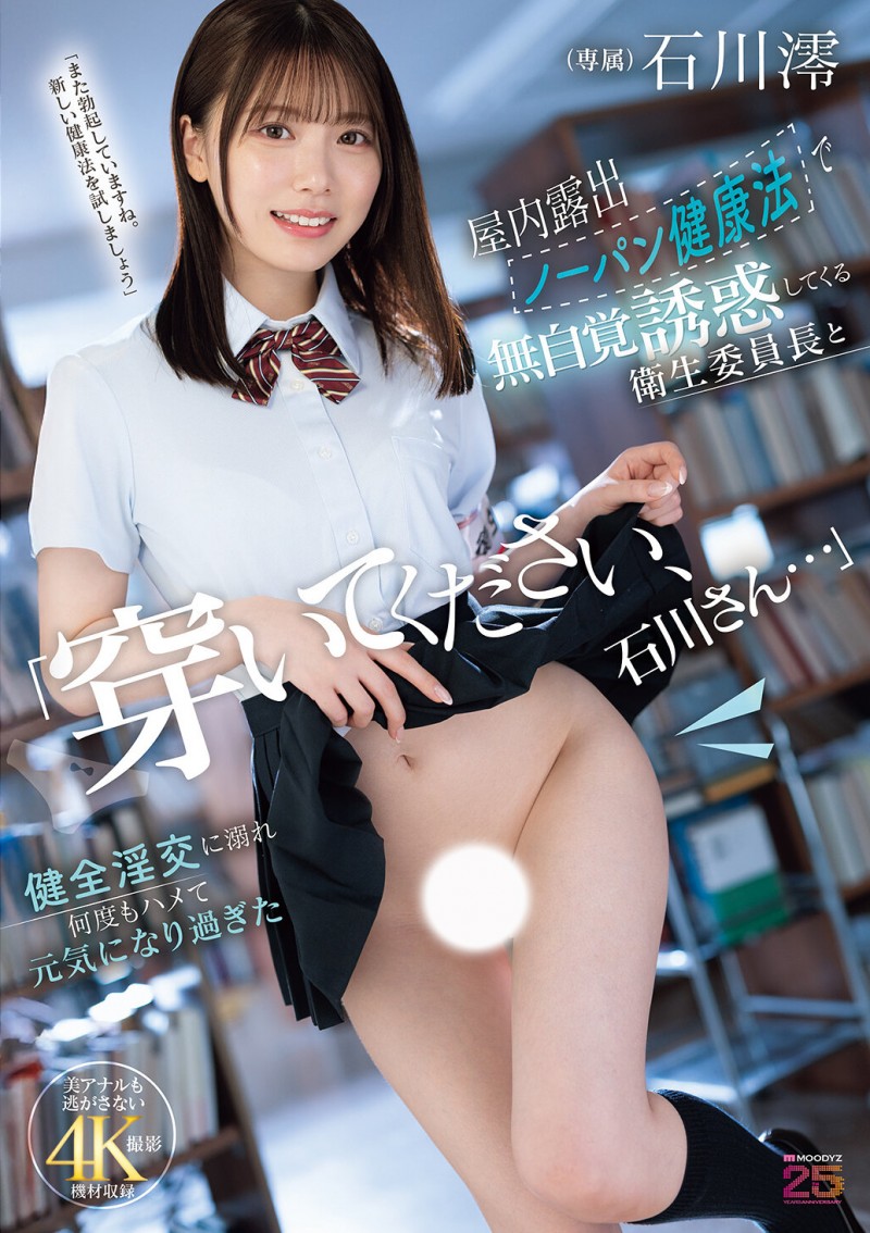 石川澪作品MIDA-387发布!卫生股长为了健康带头不穿内裤!整天露出白虎嫩穴到处走【EV扑克下载】