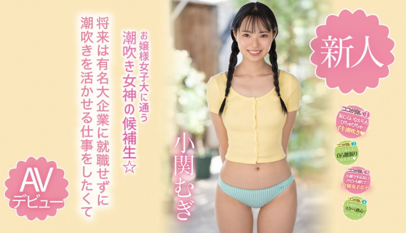 小関むぎ(小关麦)出道作品MIDV-378发布！破处后一年狂搞60人的八头身高挑美女！新一代潮吹女神出道了【EV扑克下载】