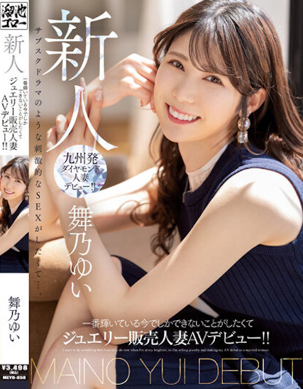 舞乃ゆい(舞乃结衣)出道作品MEYD-858发布！比钻石还闪耀的「超高挑珠宝销售员」出道，模特等级的白嫩曲线超诱人！【EV扑克下载】