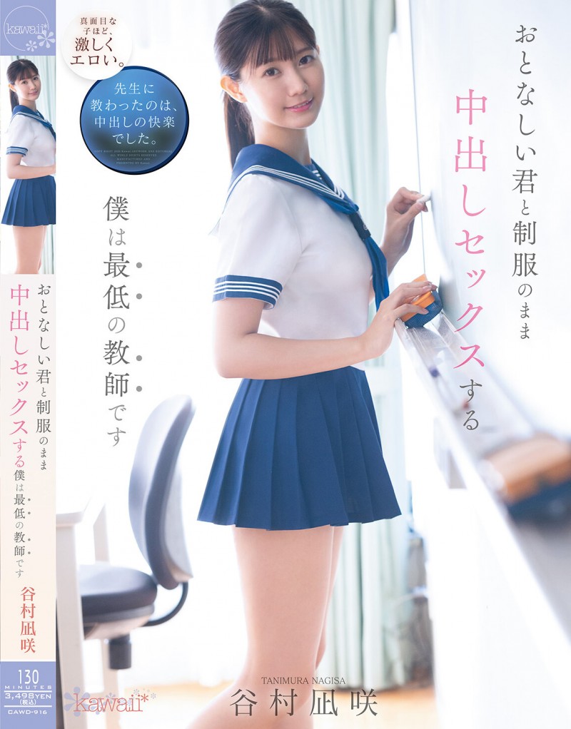 谷村凪咲作品CAWD-916发布！用催情药挑逗吸引无聊的中年老师，恳求在医务室里进行火辣射精【EV扑克下载】