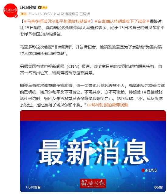 【蜗牛棋牌】马查多把诺贝尔和平奖颁给特朗普 白宫确认特朗普收下了诺奖