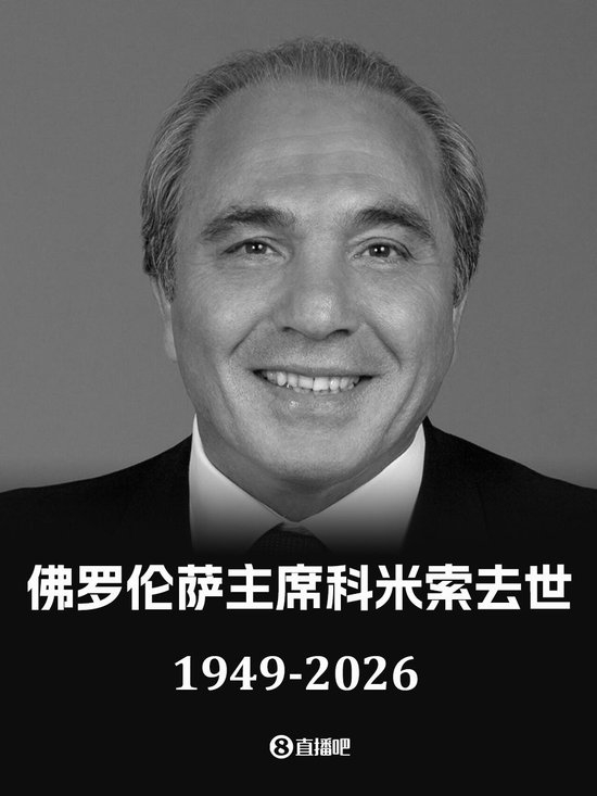 【蜗牛棋牌】官方：佛罗伦萨俱乐部主席科米索去世，享年76岁