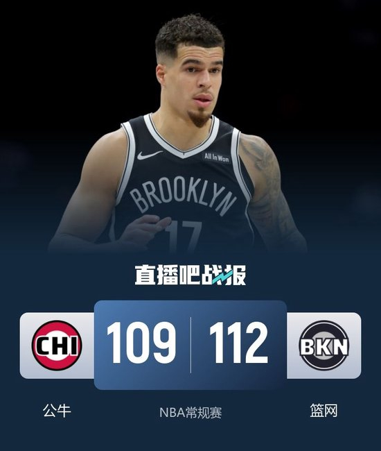 【蜗牛棋牌】篮网险胜公牛止5连败 鲍威尔制胜抢断 波特24+7 克洛尼23+11