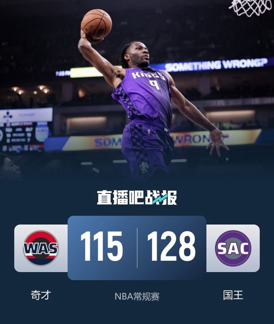 【蜗牛棋牌】国王4连胜&送奇才4连败 威少26+6 小萨时隔27场复出 萨尔19分