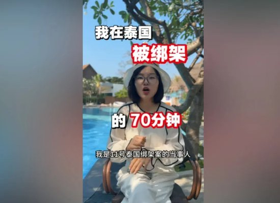 【蜗牛棋牌】35岁中国女子泰国遭绑架，嫌犯仍在逃！讲述被绑细节：看房时突然拿刀威胁要5万，他不会开右舵车，撞车后弃车逃跑