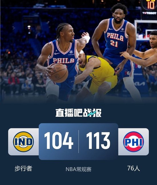 【蜗牛棋牌】76人击退步行者止连败 马克西29+8&生涯新高8断 恩比德30+9