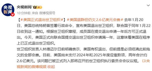 【蜗牛棋牌】美国正式退出世卫组织