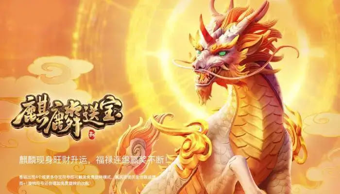 麒麟送宝:大发娱乐全新上线的瑞兽宝运世界深度解析