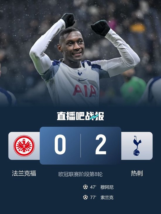 【蜗牛棋牌】直通16强!热刺2-0法兰克福 穆阿尼、索兰克建功西蒙斯进球被吹