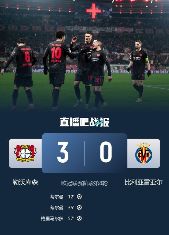 【蜗牛棋牌】勒沃库森3-0完胜黄潜 蒂尔曼双响格里马尔多破门 黄潜8轮仅1分