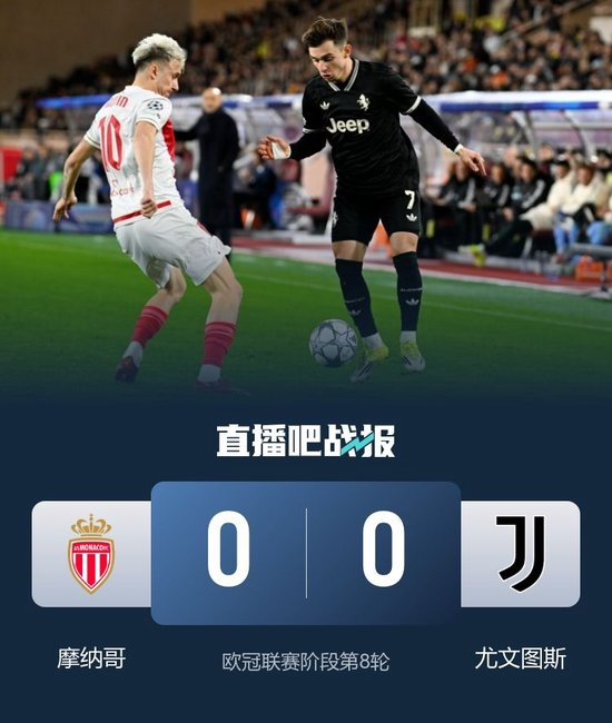 【蜗牛棋牌】双双进入附加赛！尤文0-0客平摩纳哥 尤文最终排名第13摩纳哥第21
