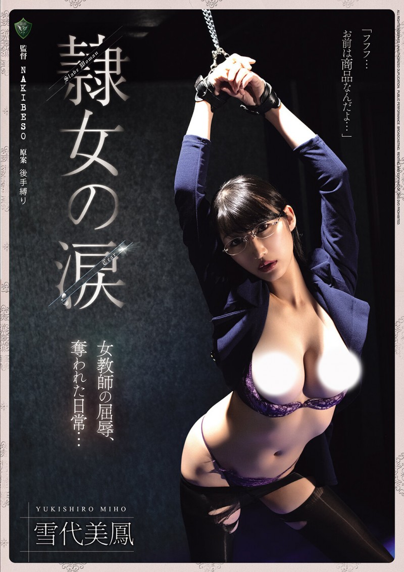 雪代美鳳(雪代美凤)作品RBK-126发布！黑丝女教师遭人蛇集团绑架监禁，正式贩售前小弟们先轮流试车凌辱【EV扑克下载】