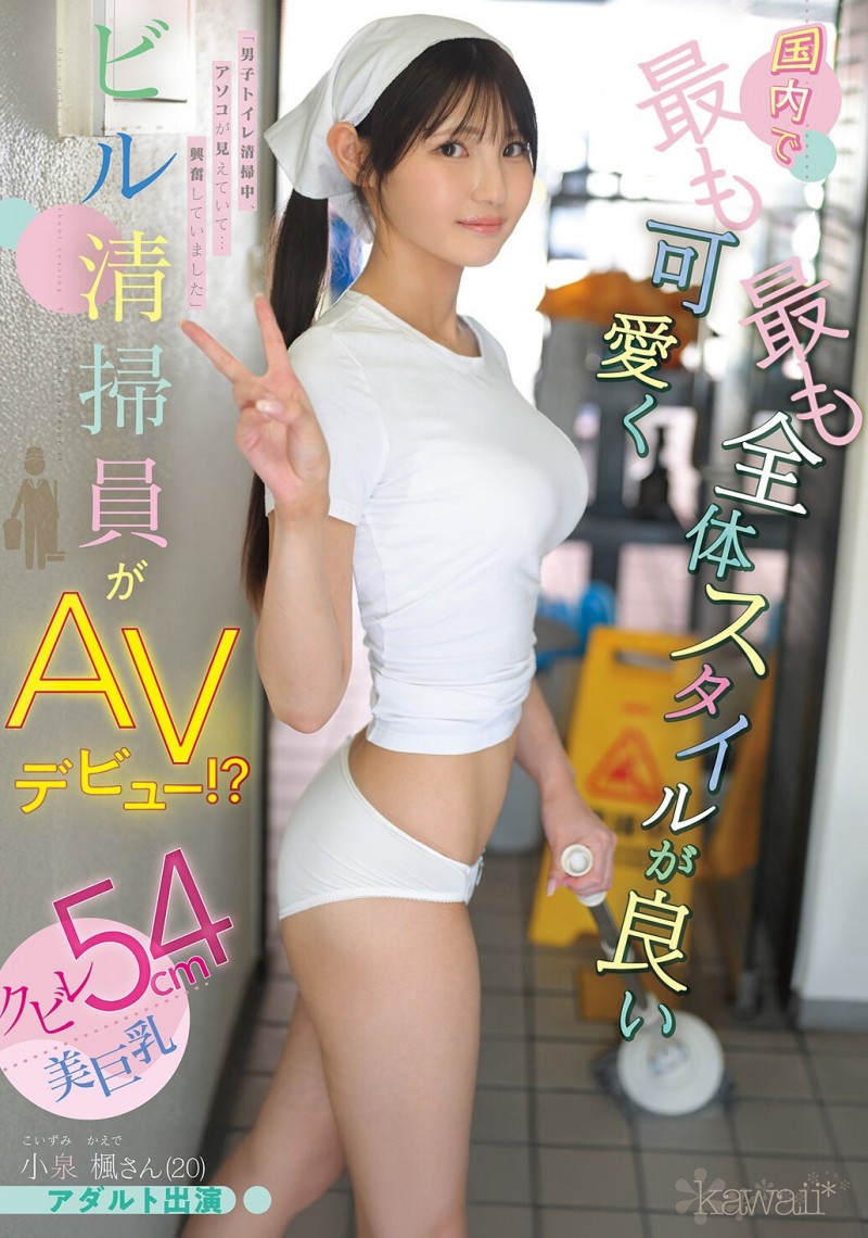 小泉楓(小泉枫)出道作品CAWD-942发布！20岁、F罩杯、超细小蛮腰！她是日本15万清洁人员中最可爱的妹子！【EV扑克下载】