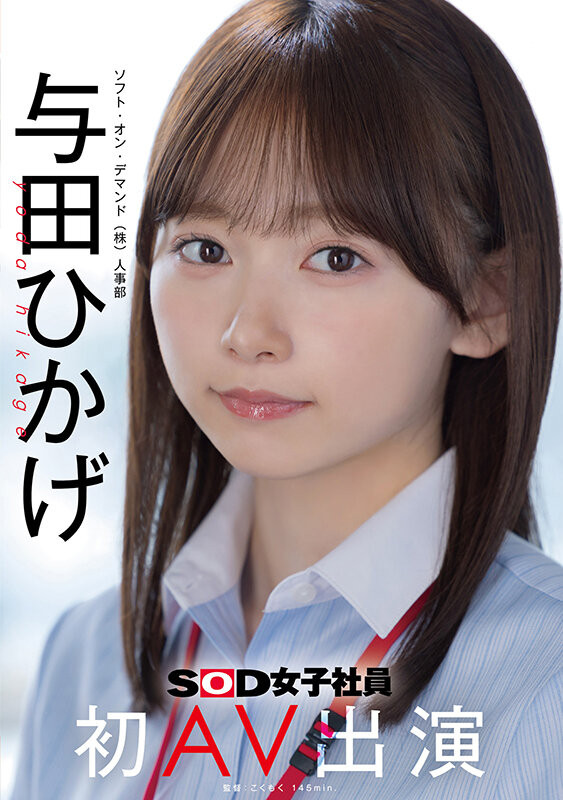 SOD人事部女子社员与田ひかげ(与田日景)AV解禁、我的看法是⋯【EV扑克下载】