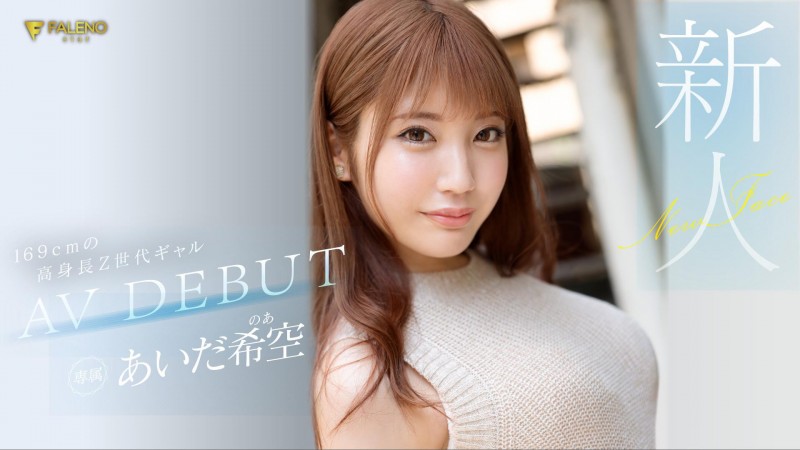 あいだ希空(相田希空)出道作品FSDSS-542发布！169公分大长腿！每天要自慰三次的淫娃！指名要肌肉男【EV扑克下载】