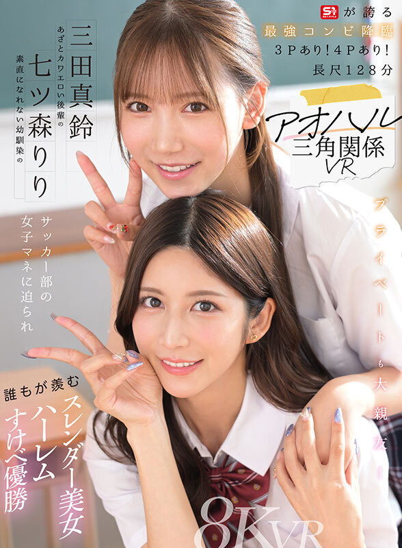 七ツ森りり(七森莉莉)、三田真鈴(三田真铃)共演作品SIVR-468发布！终于和三田真铃共演！七森莉莉却生气气？【EV扑克下载】