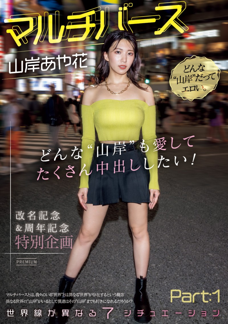 山岸あや花(山岸绮花)作品PRED-553发布！神圣时间线错乱！多元宇宙的七个不一样的她现身！【EV扑克下载】