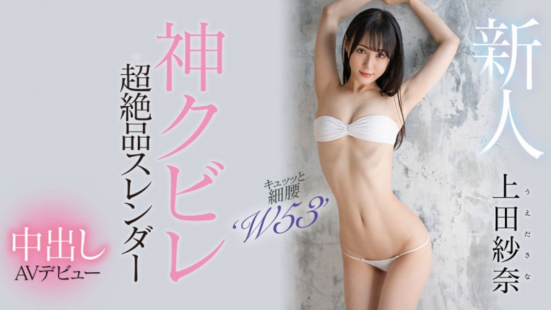 上田紗奈(上田纱奈)出道作品HMN-394发布!神之腰再现尘寰!超级新人竟然是睽违7年再出道的她!【EV扑克下载】