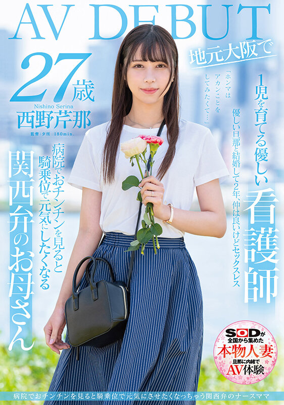 西野芹那出道作品SDNM-398发布！想要人生多点刺激！在大阪当护士的她偷偷下海拍A片！【EV扑克下载】