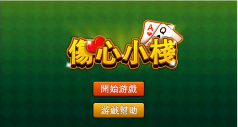 大发娱乐重磅上线《伤心小栈》:一款充满情感与策略的纸牌新作