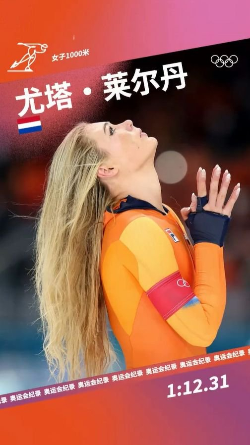 【蜗牛棋牌】神仙打架!两位荷兰选手先后刷新速滑奥运纪录,莱尔丹破纪录夺冠