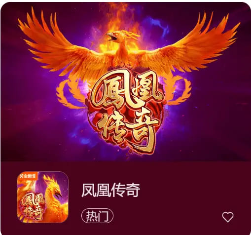 凤凰传奇：在大发娱乐踏上烈焰重生之旅