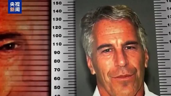 【蜗牛棋牌】又有高官卷入 死因再添新料 爱泼斯坦案愈加扑朔迷离