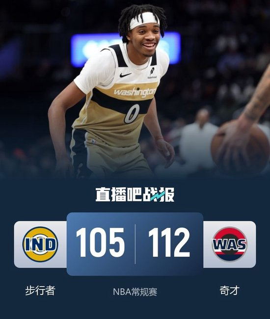 【蜗牛棋牌】奇才7人上双击败步行者止3连败 库利巴利12+5 沃克21+14+7