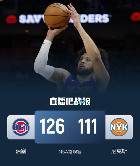 【蜗牛棋牌】活塞力克尼克斯取4连胜 坎宁安42+8+13 布伦森33+6+7