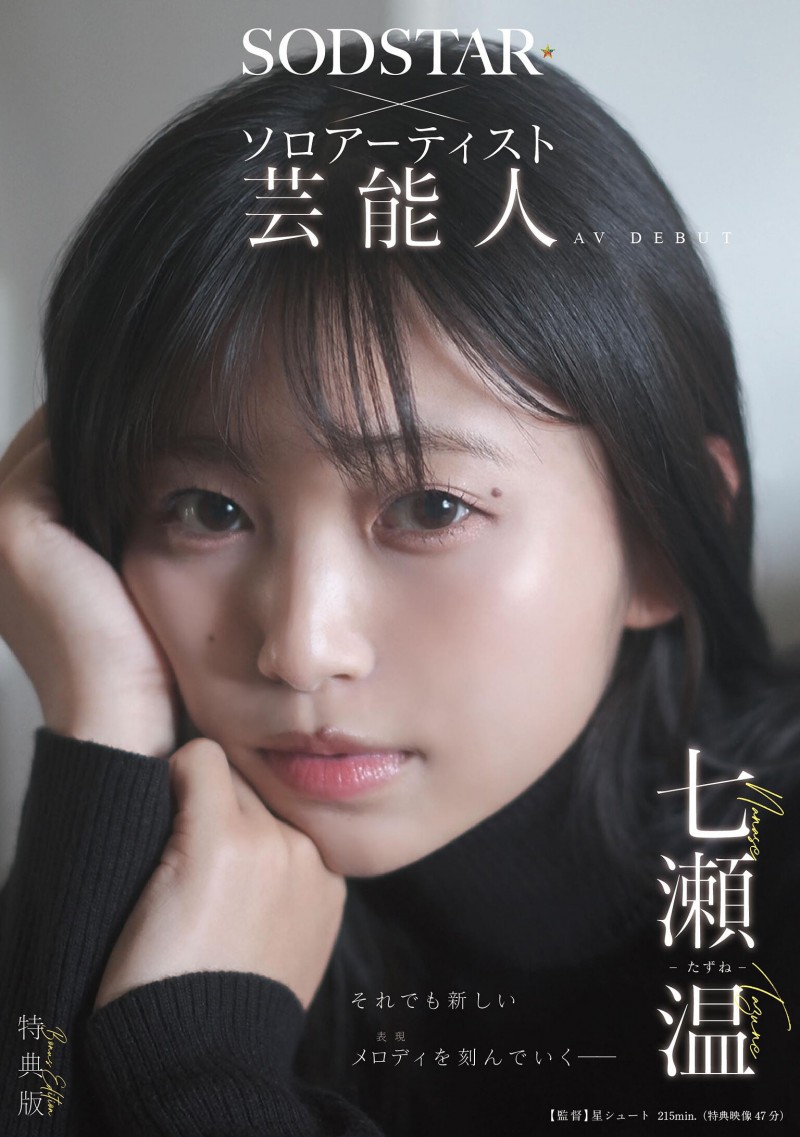 七瀬温(七濑温)出道作品START-511发布！SOD STAR全新艺能人女优登场！她是大阪当地的创作歌手！【EV扑克下载】