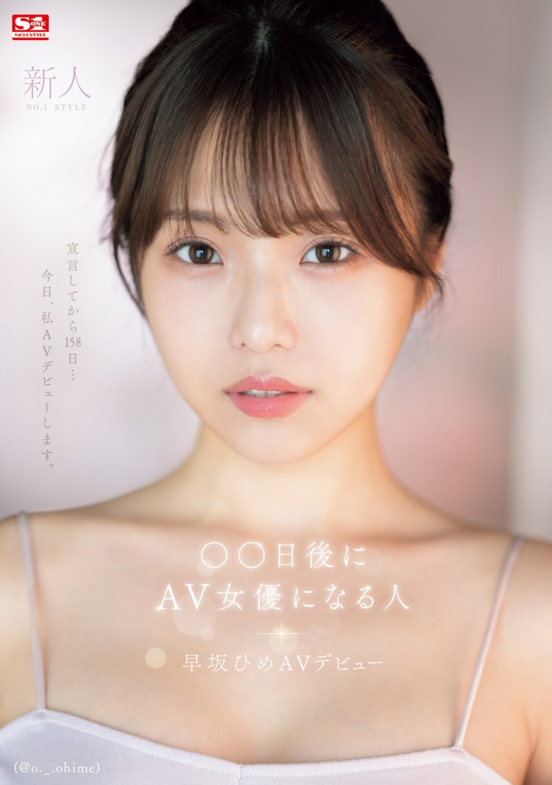 早坂ひめ(早坂姬)出道作品SONE-047发布！158天的等待！预告AV出道、有脸有奶超会扭的网红登场！【EV扑克下载】