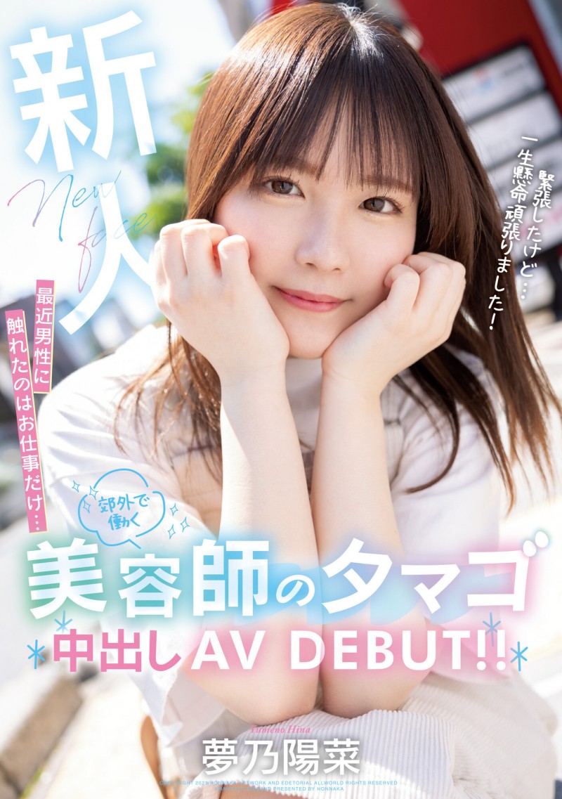 夢乃陽菜(梦乃阳菜)出道作品HMN-491发布！工作太忙遇不到男人！要成为发型设计师的她直接拍A片给中出！【EV扑克下载】