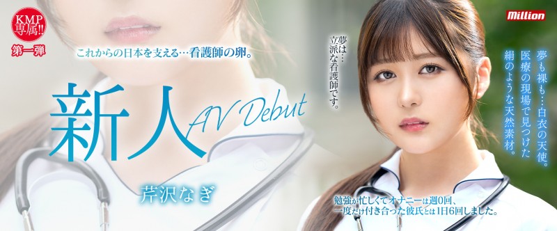 芹沢なぎ(芹泽渚)出道作品MKMP-539发布!纯洁的白衣天使!又白又胸又没经验!KMP集团的救世主是她?【EV扑克下载】