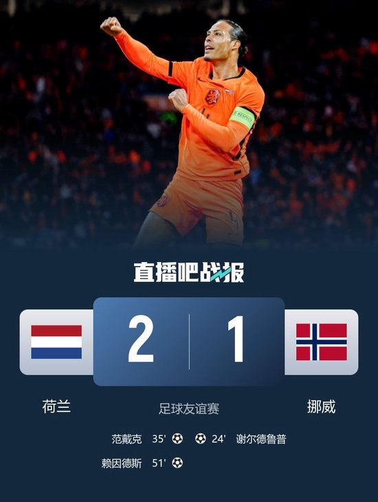 【蜗牛棋牌】友谊赛-荷兰2-1逆转挪威 范戴克破门赖因德斯建功邓弗里斯助攻