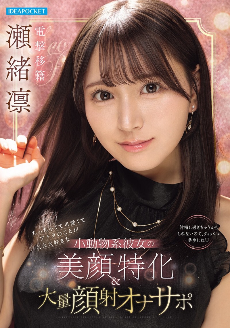 瀬緒凛(濑绪凛)作品IPZZ-839发布！电击移籍！她漂亮的脸蛋被射爆！【EV扑克下载】