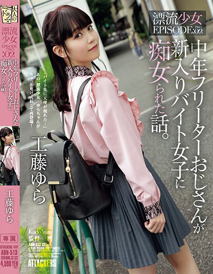 工藤ゆら(工藤由罗)作品ADN-513发布!有着灿烂笑颜的萌感正妹,「无辜大眼」超级挑逗!【EV扑克下载】