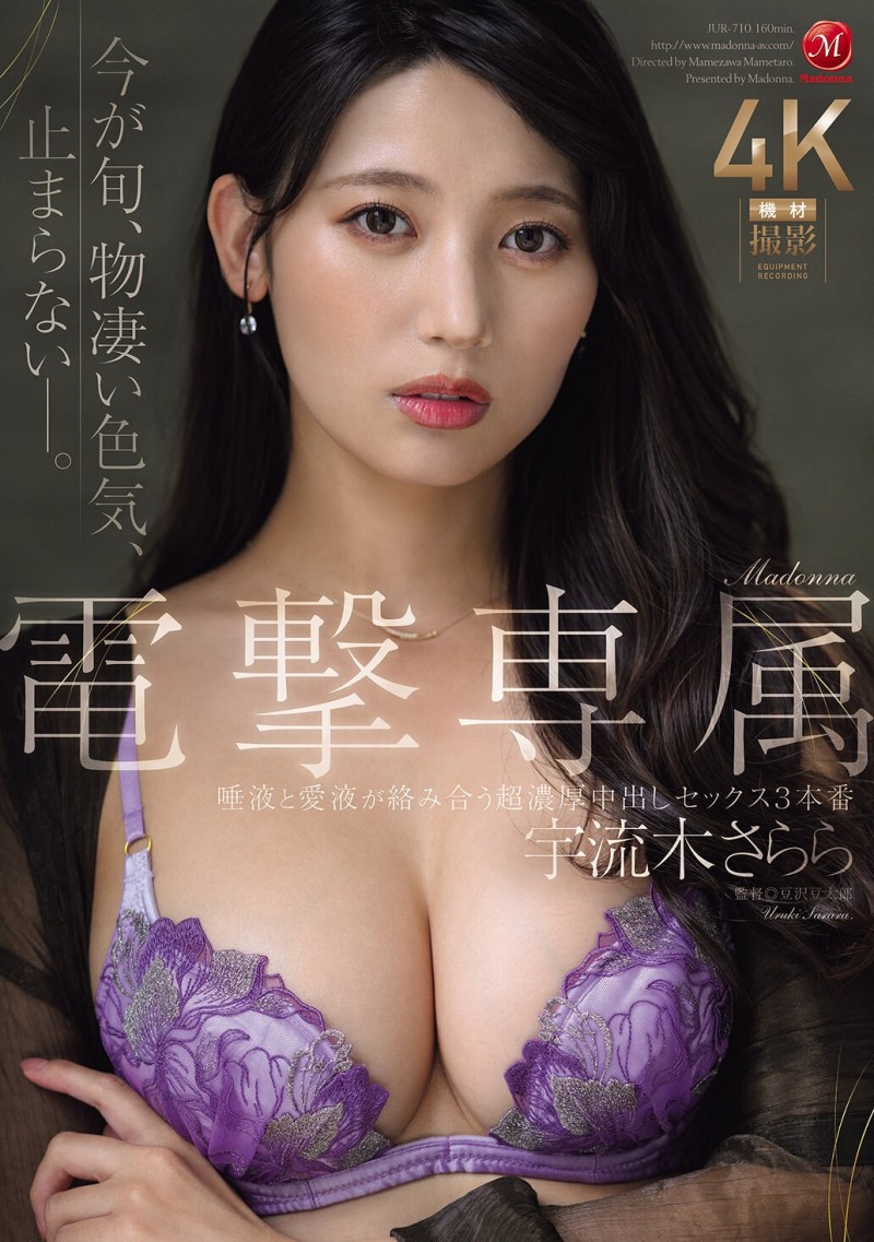 宇流木さらら(宇流木沙罗罗)作品JUR-710发布！国民美少女变美女！她电击专属大升级！【EV扑克下载】