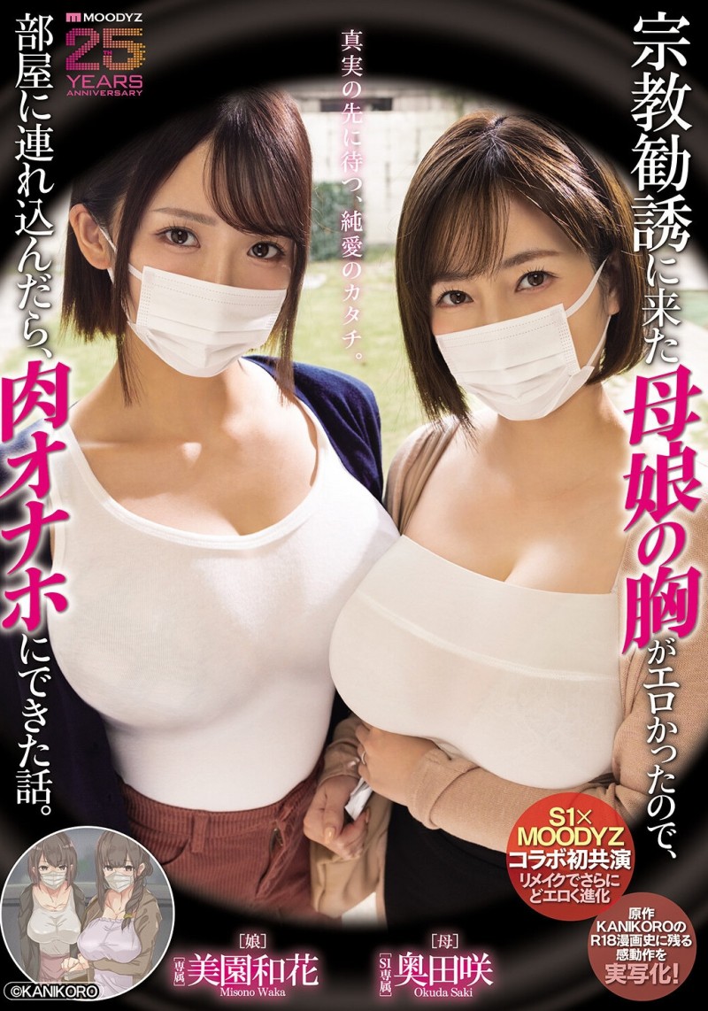 美園和花(美园和花)、奥田咲共演作品MIMK-274发布！漫改经典重现！她们母子传教传上床！【EV扑克下载】