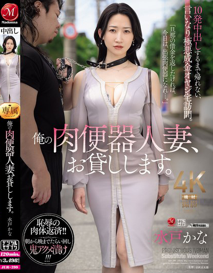 水戸かな(水户香奈)作品JUR-299发布！丈夫欠下巨额债务！她惨沦为肉便器人妻，中出10次才能回家【EV扑克下载】