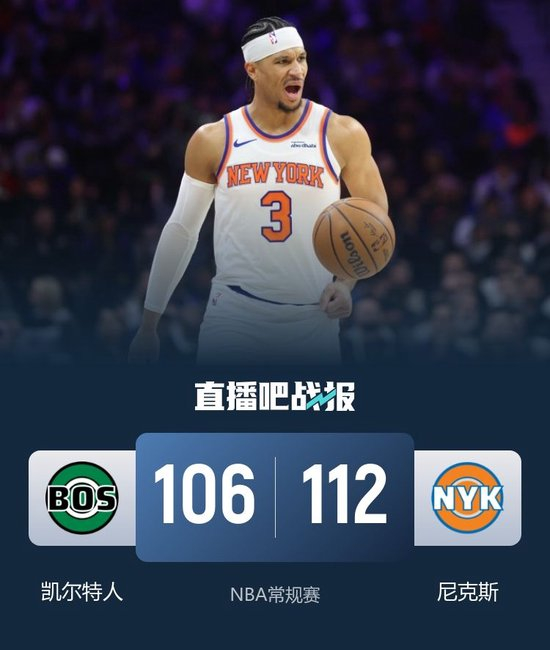 【蜗牛棋牌】尼克斯力克绿军 布伦森25+10 哈特26分 塔图姆空砍24+13+8