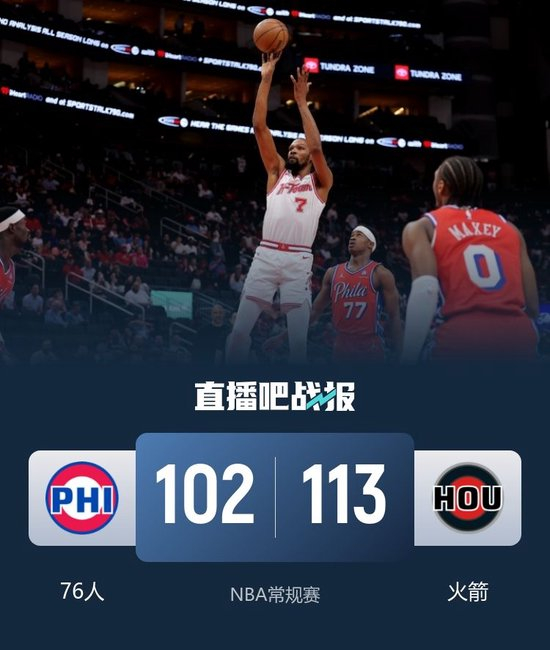 【蜗牛棋牌】火箭拒绝逆转胜76人迎8连胜！ 杜兰特29+7+5 恩比德缺阵